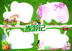 春游记