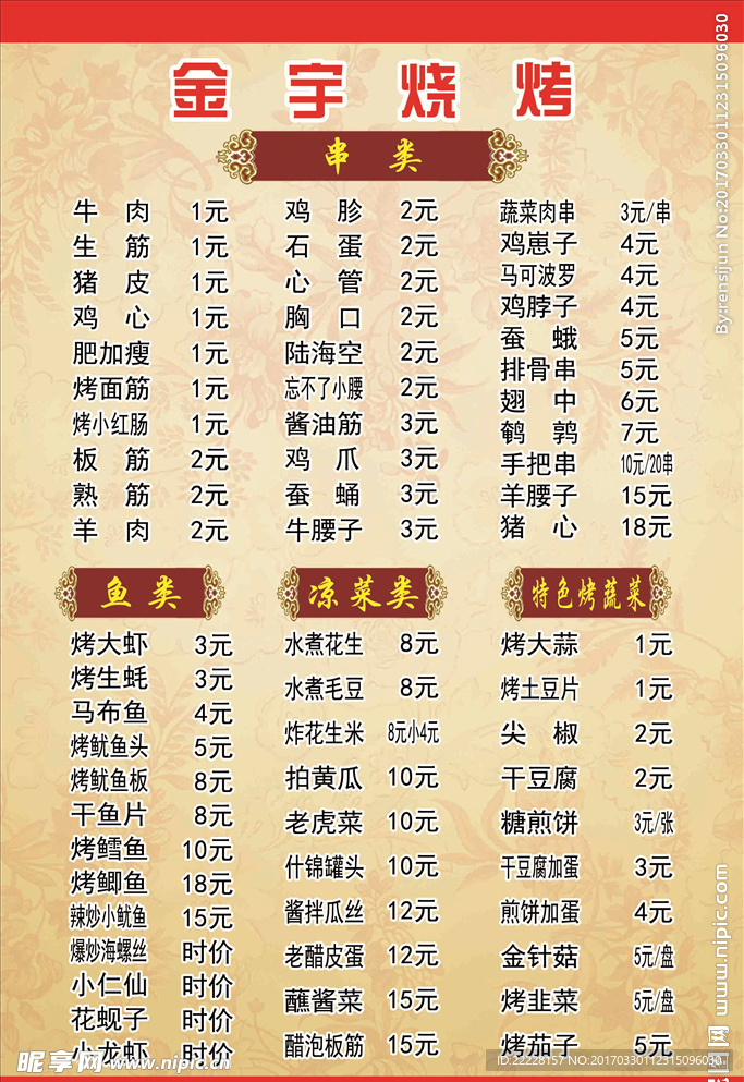 烧烤菜单