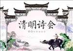 清明节舞台