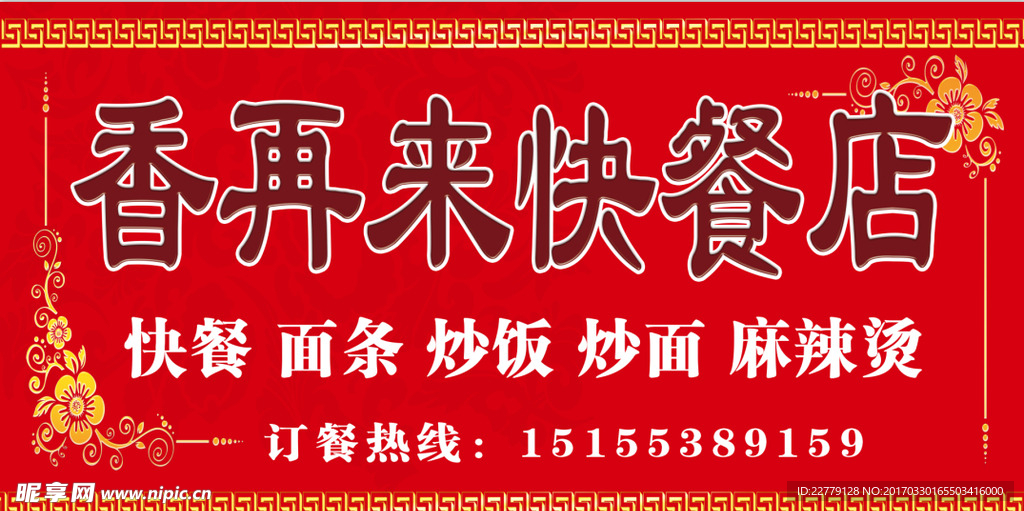 香再来快餐店