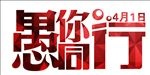 愚人节艺术字愚你同行
