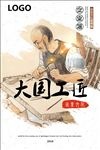 大国工匠海报