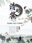 清明节祭祖踏青海报