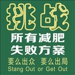 挑战  减肥