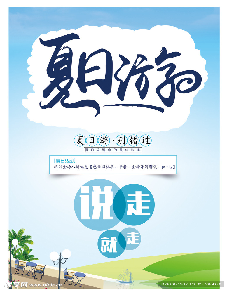 夏日游海报