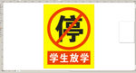 严禁停车