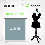 二维码  服装店名片  海报