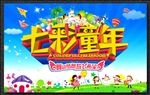 七彩童年