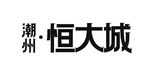 恒大城