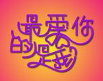 最爱你的人是我