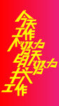 今天工作不努力