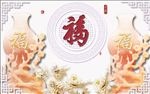 3D彩雕玉瓶福字背景墙