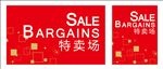 特卖场