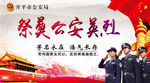 祭奠公安英烈