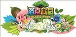 游乐园 春意 吊牌 花园