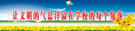 让文明的气息洋溢在校园的每一个