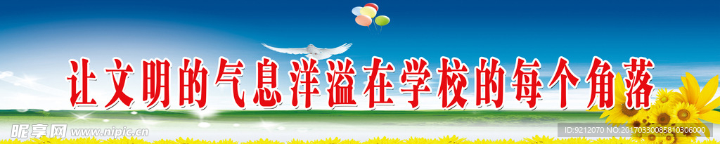 让文明的气息洋溢在校园的每一个