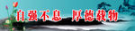 自强不息厚德载物