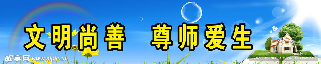 文明尚善 尊师爱生