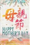 母亲节促销海报水彩风格清新淡雅
