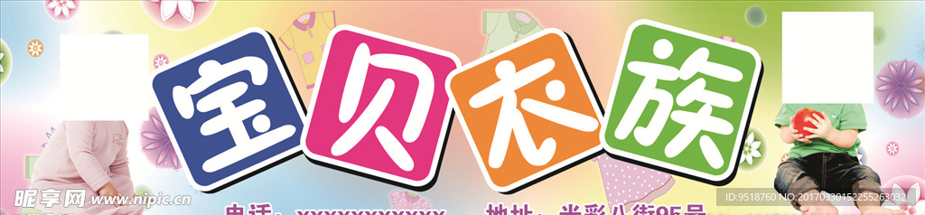 宝贝衣族