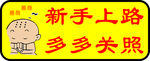 新手上路 多多关照