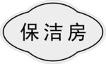 保洁房标牌