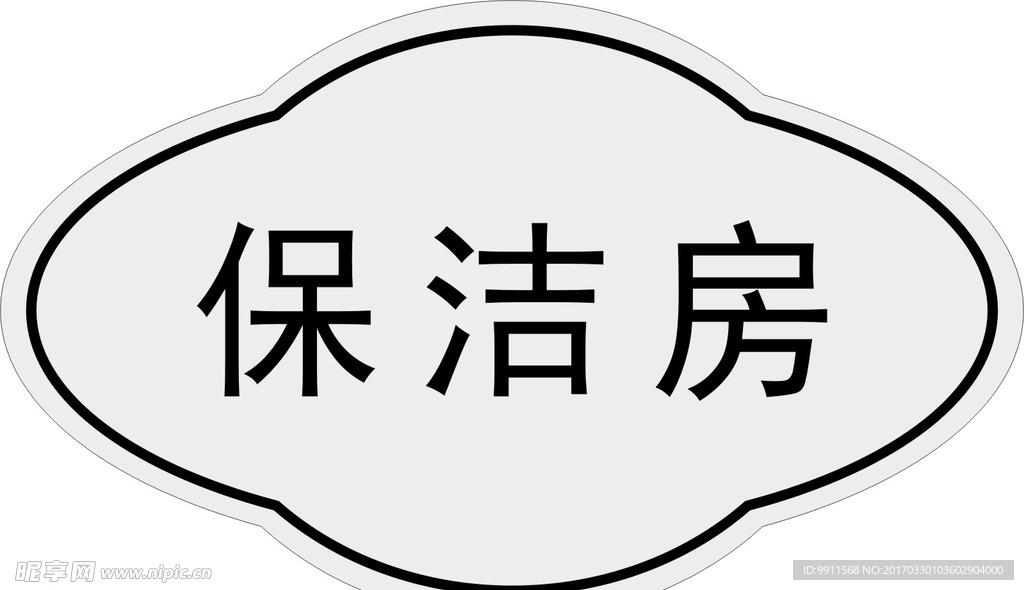 保洁房标牌