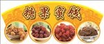 糖果蜜饯