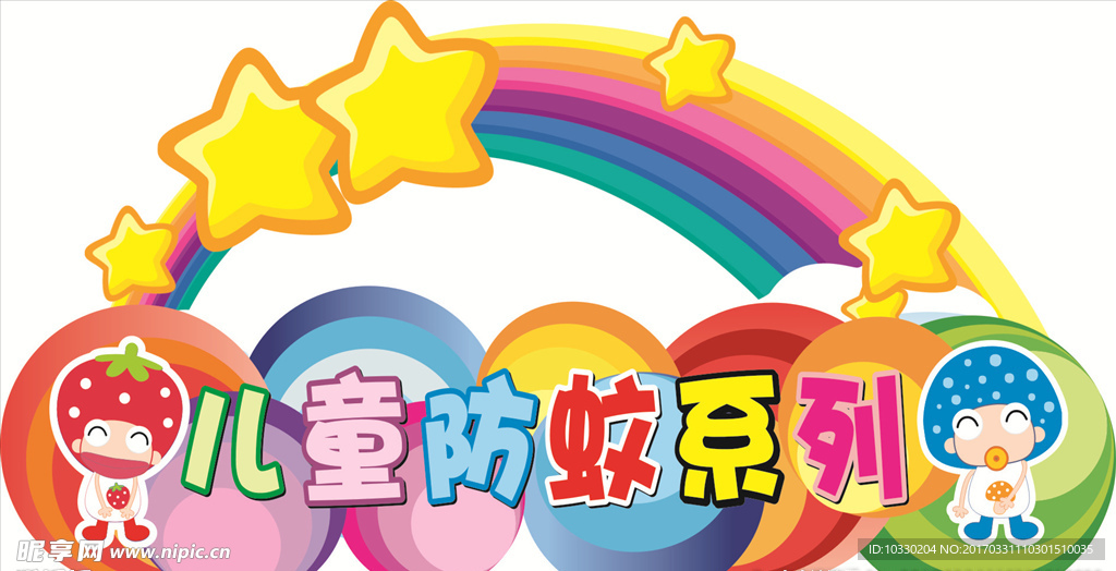 儿童防蚊系列