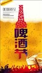 啤酒狂欢节海报
