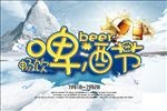 畅饮啤酒节海报