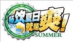 畅饮夏日就是爽