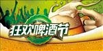 夏季狂欢啤酒节