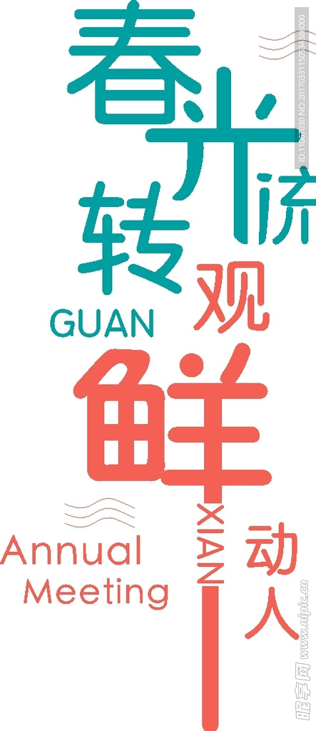 春天 招贴 海报 素材