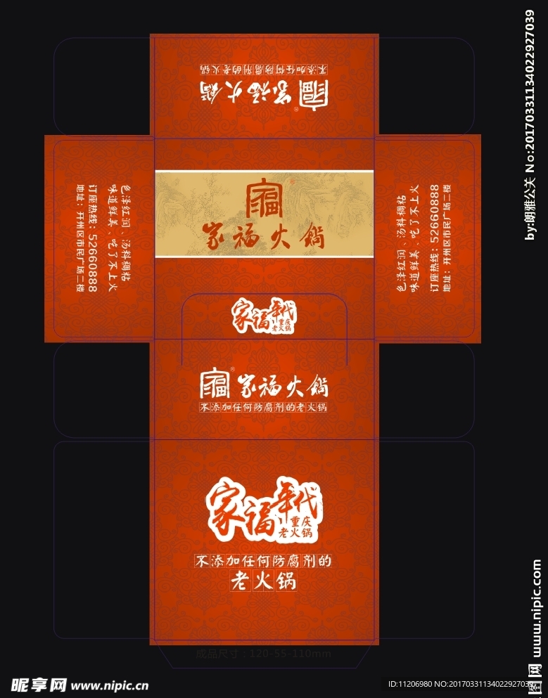 家福火锅抽纸盒