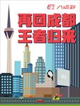 再回成都 王者归来 宣传海报