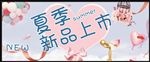 夏季新品