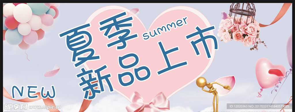 夏季新品