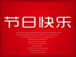 节日快乐