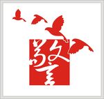 警民标志