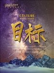 企业文化目标金色字体海报