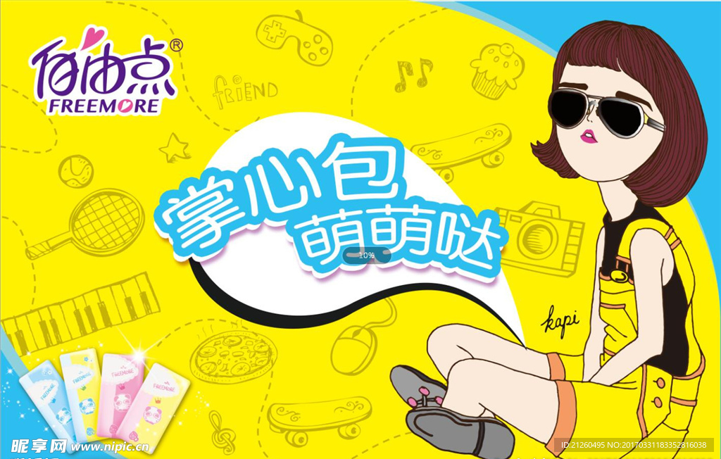 自由点掌心包元素一