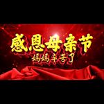 母亲节