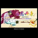 母亲节