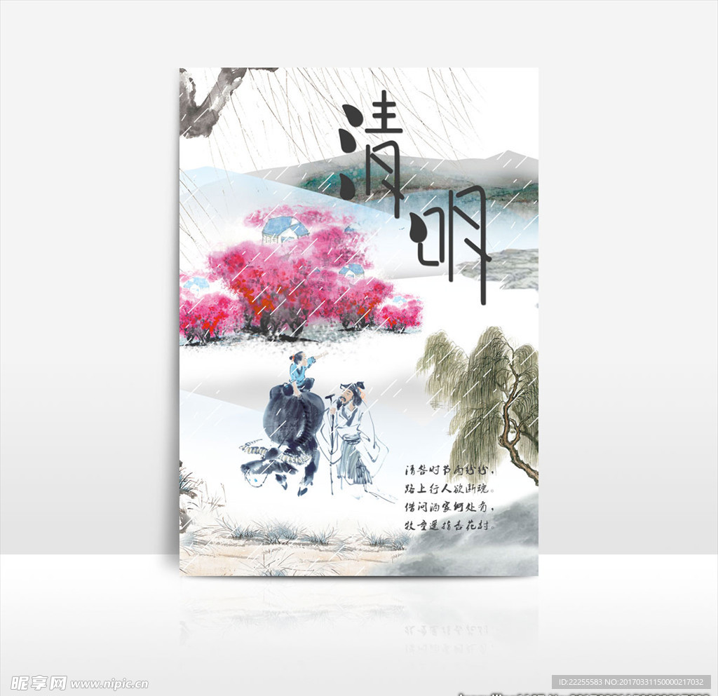 清明时节海报