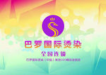 巴罗国际烫染