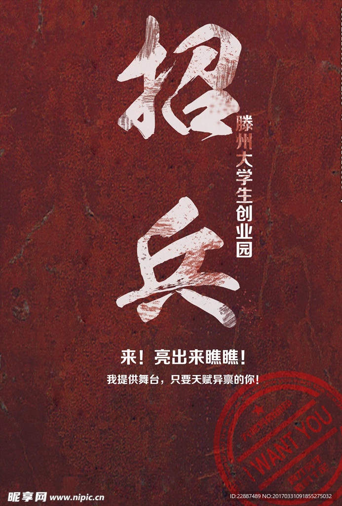招聘海报招兵买马