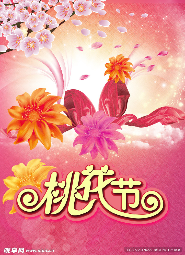 桃花节