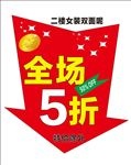 全场五折图标